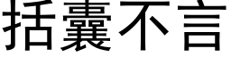 括囊不言 (黑体矢量字库)