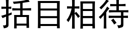 括目相待 (黑体矢量字库)