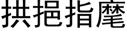 拱挹指麾 (黑体矢量字库)