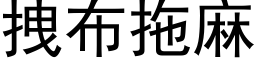 拽布拖麻 (黑体矢量字库)