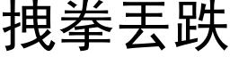 拽拳丟跌 (黑体矢量字库)