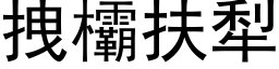 拽欛扶犁 (黑体矢量字库)