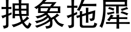 拽象拖犀 (黑体矢量字库)