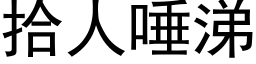 拾人唾涕 (黑体矢量字库)