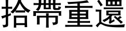 拾帶重還 (黑体矢量字库)