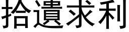 拾遗求利 (黑体矢量字库)