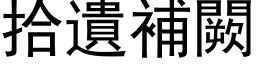 拾遗补闕 (黑体矢量字库)