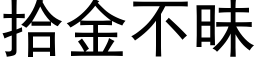 拾金不昧 (黑体矢量字库)