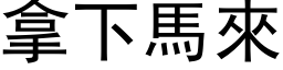 拿下马来 (黑体矢量字库)