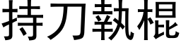 持刀執棍 (黑体矢量字库)