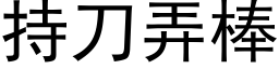 持刀弄棒 (黑体矢量字库)