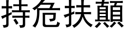 持危扶顛 (黑体矢量字库)