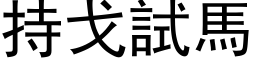 持戈試馬 (黑体矢量字库)