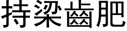 持梁齿肥 (黑体矢量字库)