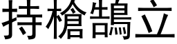 持枪鵠立 (黑体矢量字库)