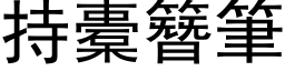 持橐簪筆 (黑体矢量字库)