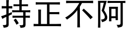 持正不阿 (黑体矢量字库)