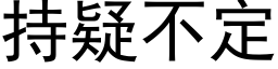 持疑不定 (黑体矢量字库)