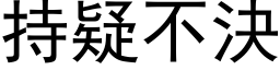 持疑不決 (黑体矢量字库)