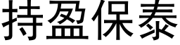 持盈保泰 (黑体矢量字库)