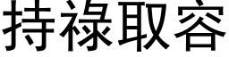 持禄取容 (黑体矢量字库)