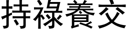 持禄养交 (黑体矢量字库)