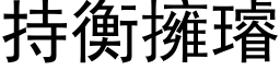 持衡擁璿 (黑体矢量字库)