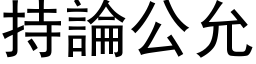 持論公允 (黑体矢量字库)