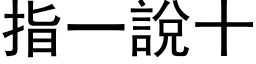 指一說十 (黑体矢量字库)