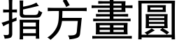 指方画圆 (黑体矢量字库)