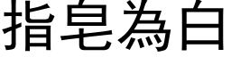 指皂為白 (黑体矢量字库)