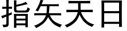 指矢天日 (黑体矢量字库)