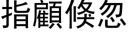 指顾倏忽 (黑体矢量字库)