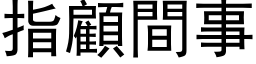 指顧間事 (黑体矢量字库)