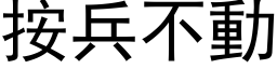 按兵不动 (黑体矢量字库)