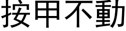 按甲不动 (黑体矢量字库)