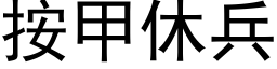 按甲休兵 (黑体矢量字库)