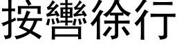 按轡徐行 (黑体矢量字库)