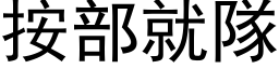 按部就隊 (黑体矢量字库)