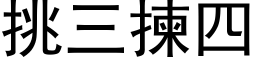 挑三拣四 (黑体矢量字库)