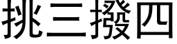 挑三撥四 (黑体矢量字库)