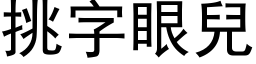 挑字眼兒 (黑体矢量字库)