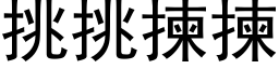 挑挑拣拣 (黑体矢量字库)