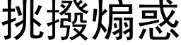 挑拨煽惑 (黑体矢量字库)