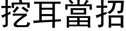 挖耳当招 (黑体矢量字库)