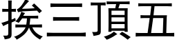 挨三顶五 (黑体矢量字库)