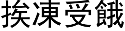 挨冻受饿 (黑体矢量字库)