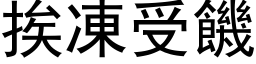 挨冻受饥 (黑体矢量字库)