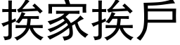 挨家挨戶 (黑体矢量字库)