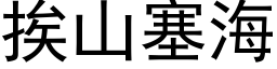 挨山塞海 (黑体矢量字库)